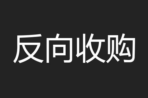 反向收购