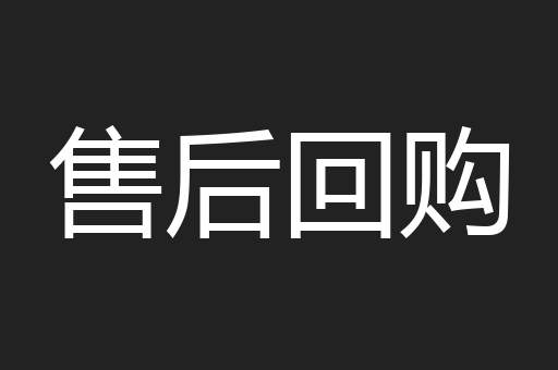 售后回购