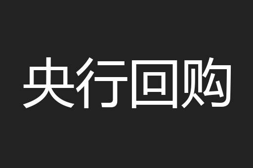 央行回购