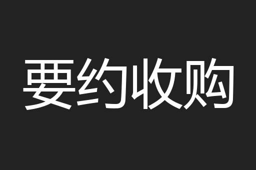 要约收购