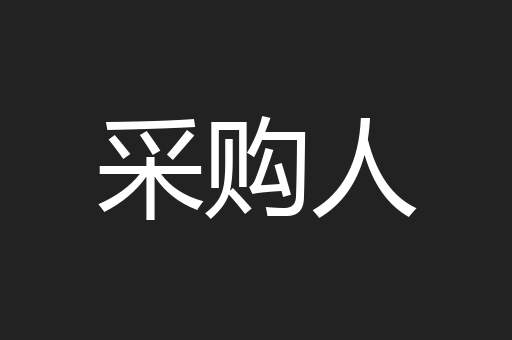 采购人