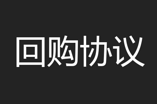 回购协议