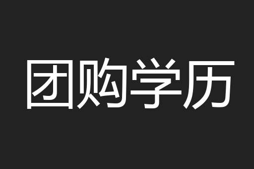 团购学历