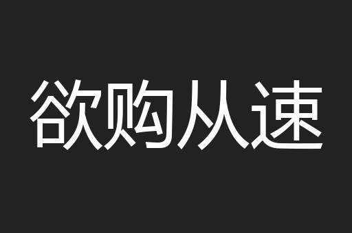 欲购从速