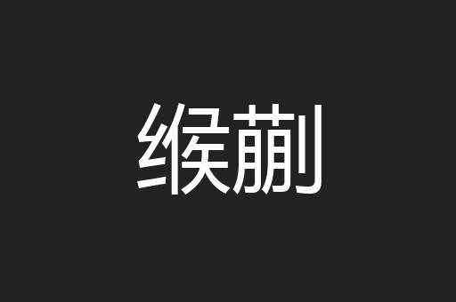 缑蒯