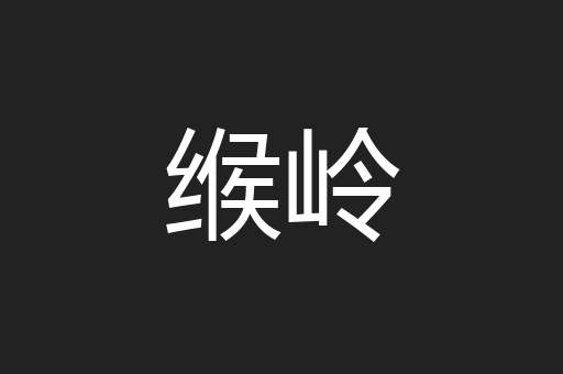 缑岭