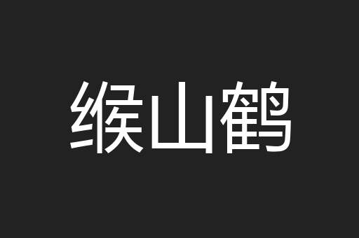 缑山鹤