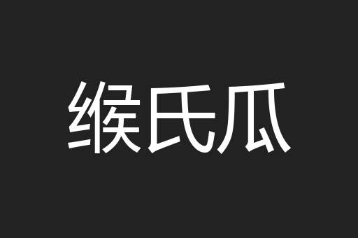 缑氏瓜