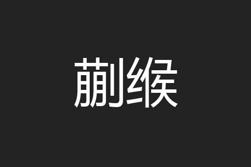 蒯缑