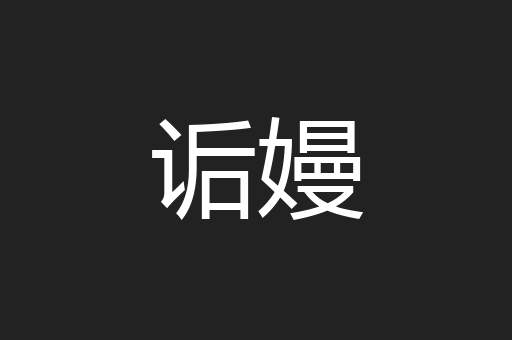 诟嫚