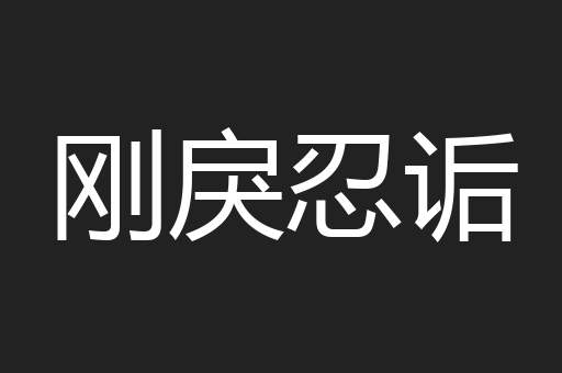 刚戾忍诟