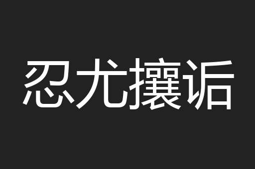 忍尤攘诟