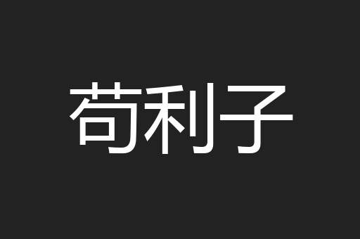 苟利子