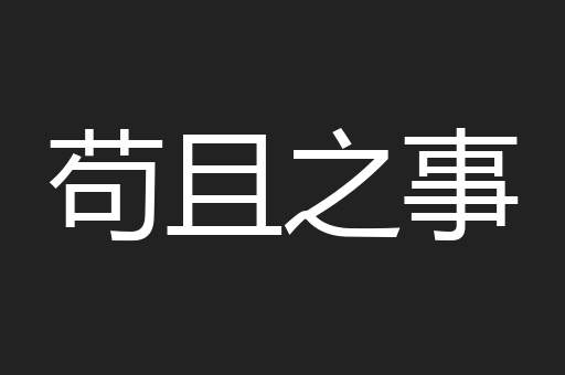 苟且之事