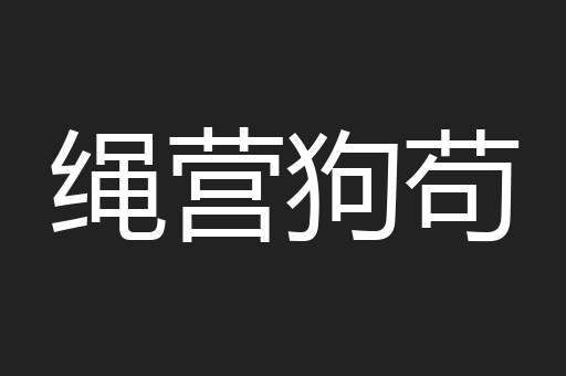 绳营狗苟