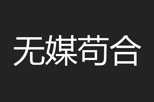 无媒苟合