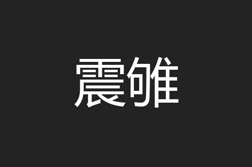 震雊
