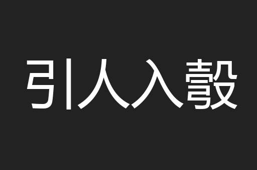 引人入彀