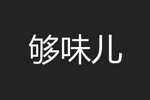 够味儿