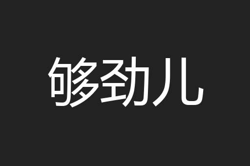 够劲儿
