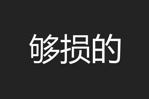 够损的