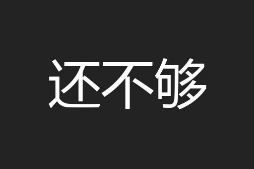 还不够