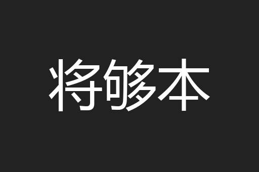 将够本