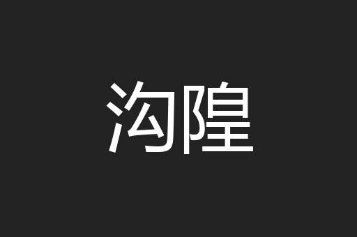 沟隍