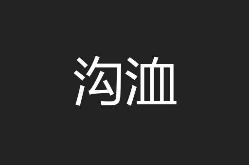 沟洫