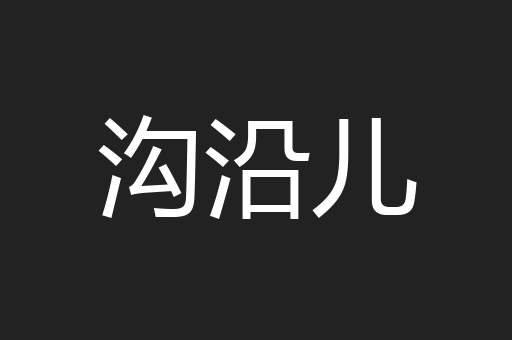 沟沿儿