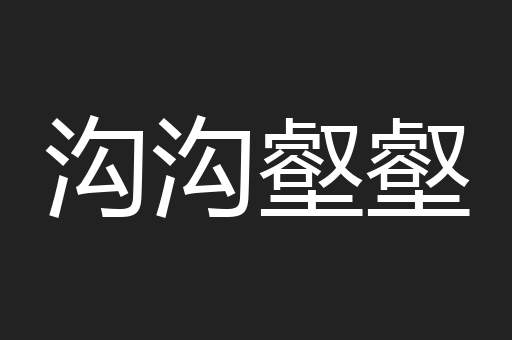 沟沟壑壑
