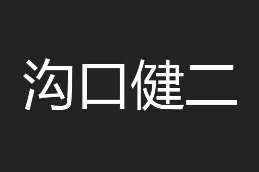 沟口健二