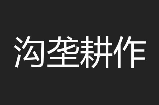 沟垄耕作