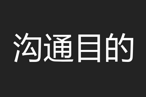 沟通目的