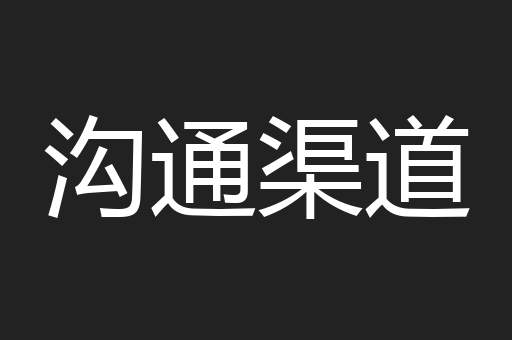 沟通渠道
