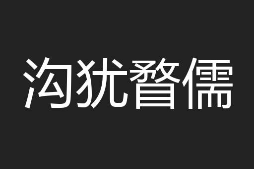 沟犹瞀儒