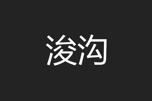 浚沟
