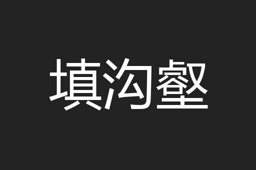 填沟壑