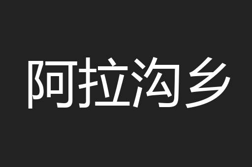 阿拉沟乡