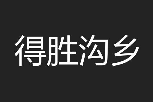 得胜沟乡