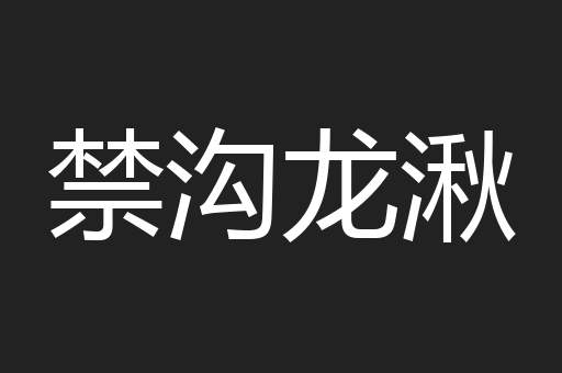 禁沟龙湫