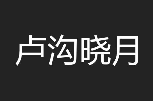 卢沟晓月
