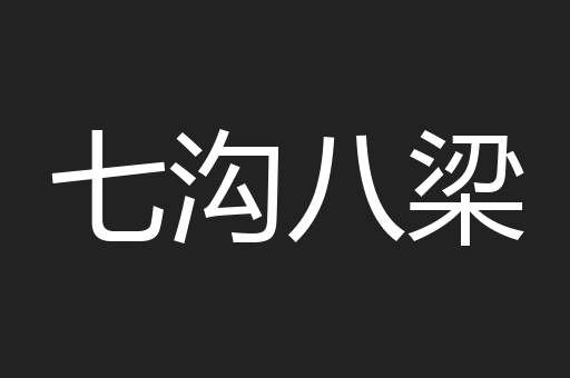 七沟八梁