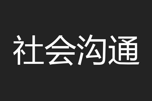 社会沟通