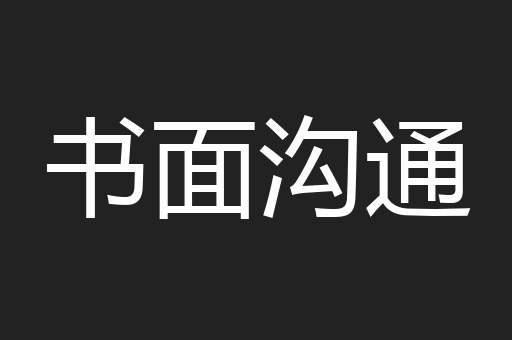 书面沟通