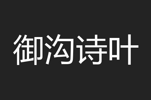 御沟诗叶