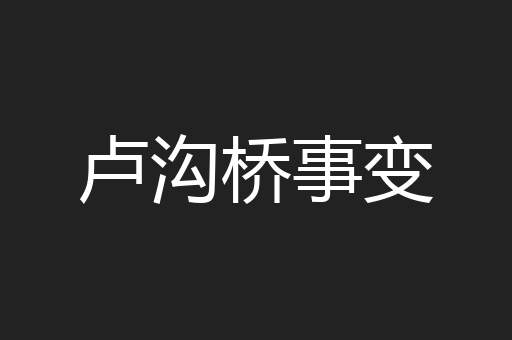 卢沟桥事变