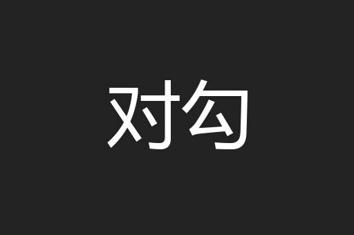 对勾