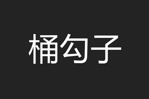 桶勾子