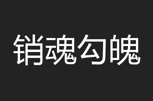 销魂勾魄